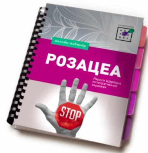 [Первая Школа Биохакинга] Розацеа (Лариса Щербина)