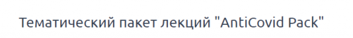[PreventAge] AntiCovid. 1, 2 часть (Dr. Michael Murray)