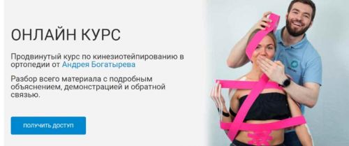 [Rehab Science] Кинезиотейпирование в ортопедии (Андрей Богатырев)
