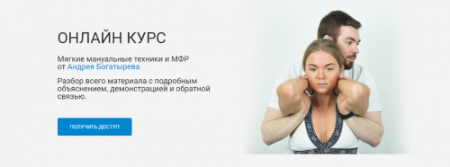 [Rehab Science] Мягкие мануальные техники и МФР (Андрей Богатырев)