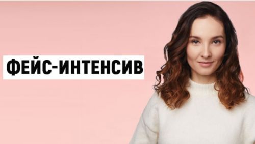 [Школа Фейсбилдинга Евгении Баглык] Фейс-интенсив (Евгения Баглык)
