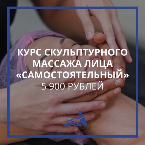 [Школа мастеров массажа] Курс скульптурного массажа лица «Самостоятельный» (Анастасия Фомина)