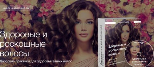 [Школа Нефритовый дар] Здоровые и роскошные волосы (Рахат Кенжебек)