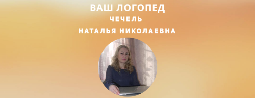 [SpeakGood] Ваш логопед. Тариф Группа (Наталья Чечель)
