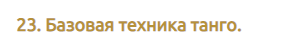 [TangoProfi] Базовая техника танго (Анастасия Вознюк)