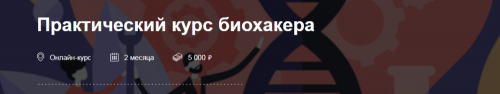 [Теории и практики] Практический курс биохакера (Алексей Безымянный - Юрий Прокопенко)