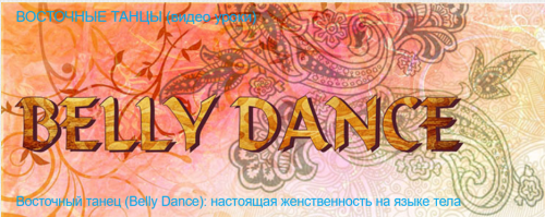 [Timestudy] Восточный танец (Belly Dance) (Александра Шкодина)