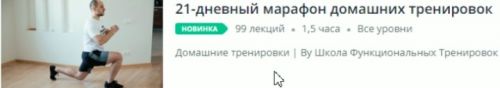 [Udemy] 21-дневный марафон домашних тренировок (Евгений Меженин, Александр Сенин)