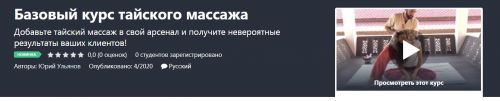 [Udemy] Базовый курс тайского массажа (Юрий Ульянов)