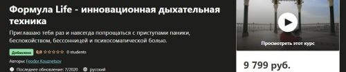 [Udemy] Формула Life - инновационная дыхательная техника (Feodor Kouznetsov)
