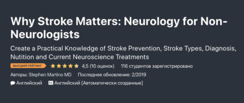 [Udemy] Инсульт.Неврология для неврологов (Stephen Martino MD)