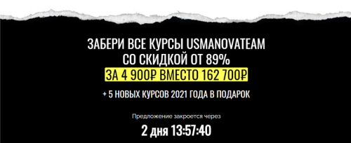 [UsmanovaTeam] Вся школа UsmanovaTeam. Самая масштабная распродажа 2020 (Екатерина Усманова)