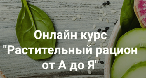 [vegdocblog]Растительный рацион от А до Я.(Хайров Ренат)