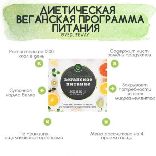 [VegFoodRus] Диетическое веганское питание