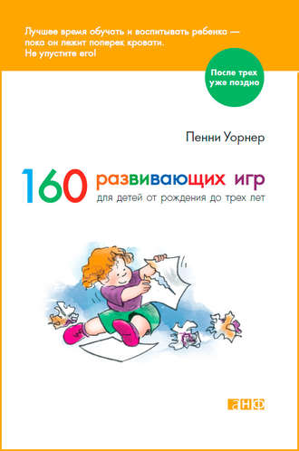 160 развивающих игр для детей от рождения до трех лет (Пенни Уорнер)