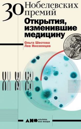 30 Нобелевских премий: Открытия, изменившие медицину (Ольга Шестова)
