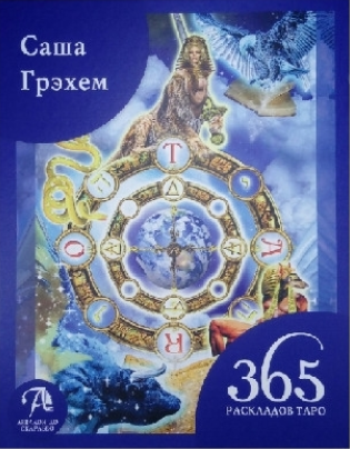 365 Раскладов Таро. Счастье и удача каждый день (Саша Грэхем)