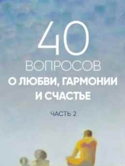 40 вопросов о любви, гармонии и счастье, 2 часть (Сергей Лазарев)