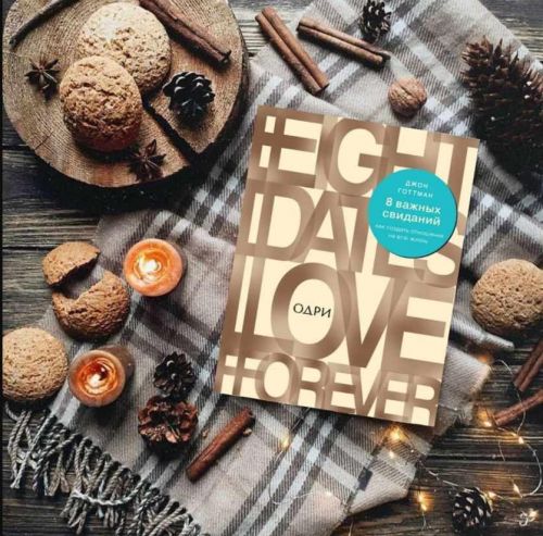 8 важных свиданий: как создать отношения на всю жизнь (Джон Готтман)