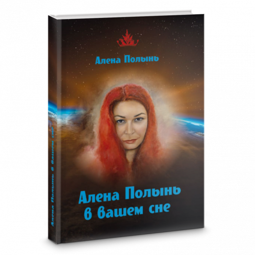 Алена Полынь в вашем сне (Алёна Полынь)