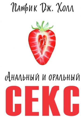 Анальный и оральный секс (Патрик Дж. Холл)