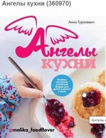 Ангелы кухни. Готовим полезные и веселые блюда для детей и вместе с ними (Анна Гуралевич)