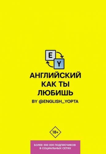 Английский как ты любишь. By @english_yopta (Вася Ваниллов)