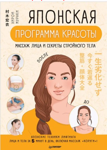 Японская программа красоты. Массаж лица и секреты стройного тела (Мураки Хирои)