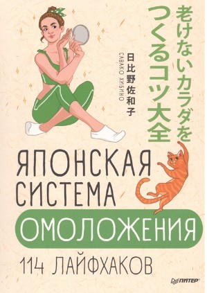 Японская система омоложения. 114 лайфхаков (Хибино Савако)