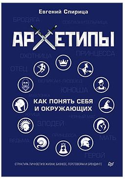 Архетипы. Как понять себя и окружающих (Евгений Спирица)