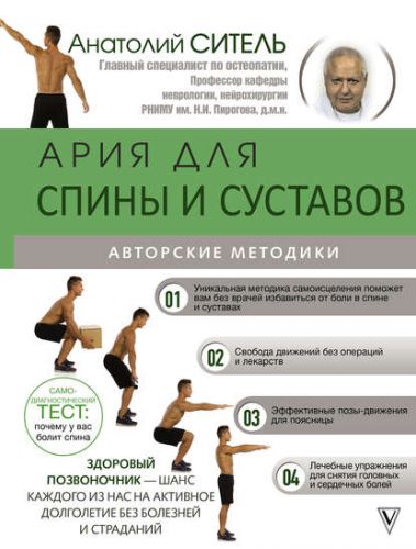 Ария для спины и суставов (Анатолий Ситель)