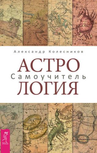 Астрология. Самоучитель (Александр Колесников)