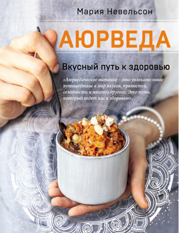 Аюрведа. Вкусный путь к здоровью (Мария Невельсон)
