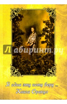 Я одна эту ноту беру - книга оракул (Алена Полынь)