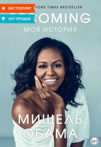 Becoming Моя история (Мишель Обама)