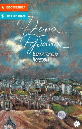 Белая голубка Кордовы (Дина Рубина)