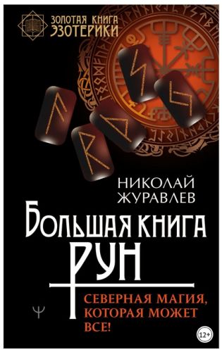 Большая книга рун. Северная магия, которая может все! (Николай Журавлев)