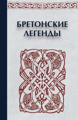 Бретонские легенды (Анна Мурадова)