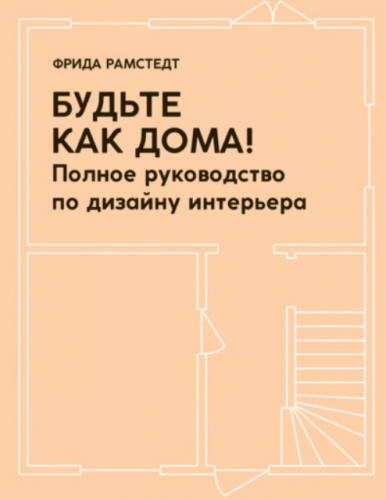 Будьте как дома! Полное руководство по дизайну интерьера (Фрида Рамстедт)