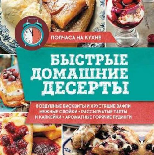 Быстрые домашние десерты (Зоряна Ивченко)