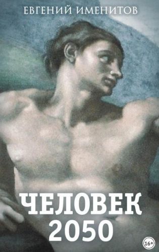 Человек 2050 (Евгений Именитов)