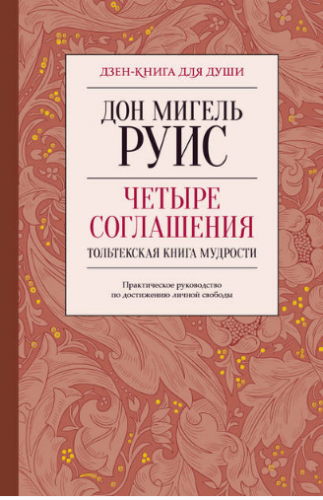 Четыре соглашения. Тольтекская книга мудрости. Практическое руководство по достижению личной свободы (Дон Мигель Руис)