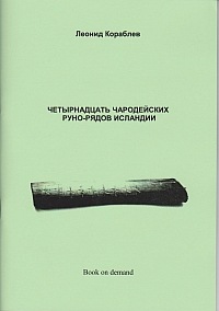 Четырнадцать чародейских руно-рядов Исландии (Леонид Кораблев)