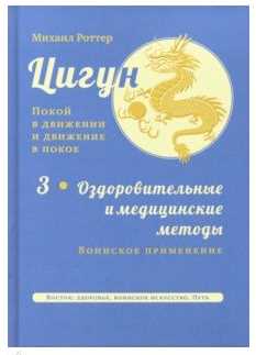 Цигун. Покой в движении и движение в покое. Оздоровительные и медицинские методы (Михаил Роттер)