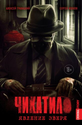 Чикатило. Явление зверя (Сергей Волков, Алексей Гравицкий)