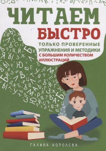 Читаем быстро. Только проверенные упражнения и методики (Галина Королёва)