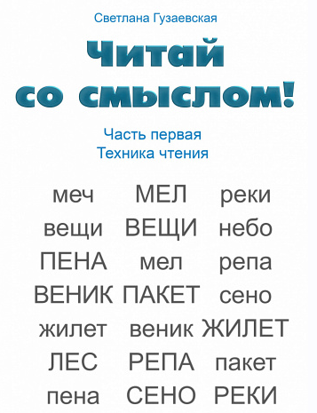 Читай со смыслом. Часть первая: техника чтения (Светлана Гузаевская)
