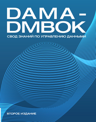 Dama-Dmbok. Свод знаний по управлению данными