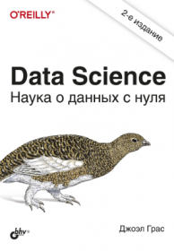 Data Science. Наука о данных с нуля - 2021 (Джоэл Грас)