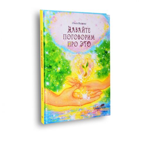 Давайте поговорим про это (Ольга Валяева)
